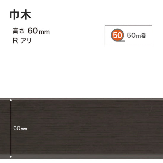 木目調（オーク）巾木 サンゲツ 60mm 【1巻き(50m)単位で販売】 Rあり WM-55