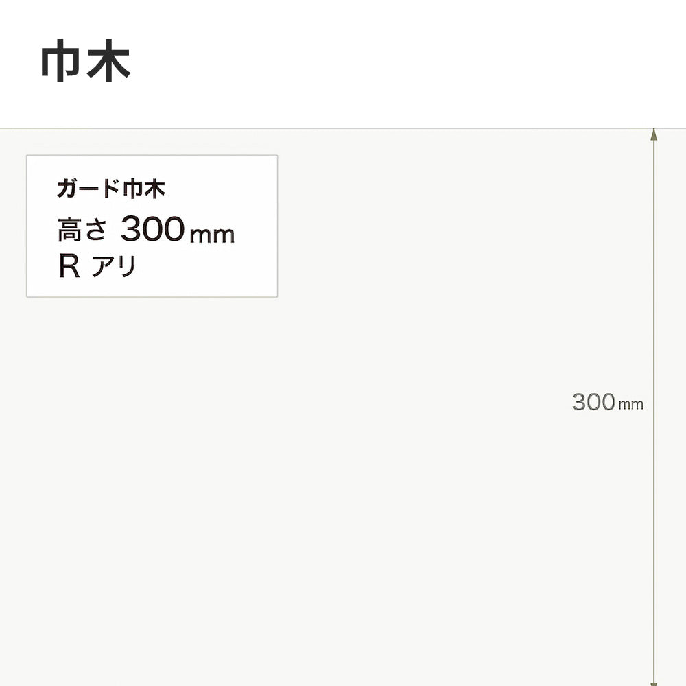ガード巾木（プレーン） サンゲツ 300mm 【1巻き(9m)単位で販売】 Rあり W-122G