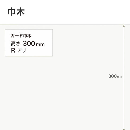 ガード巾木（プレーン） サンゲツ 300mm 【1巻き(9m)単位で販売】 Rあり W-122G