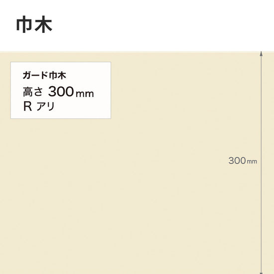 ガード巾木（プレーン） サンゲツ 300mm 【1巻き(9m)単位で販売】 Rあり W-123G