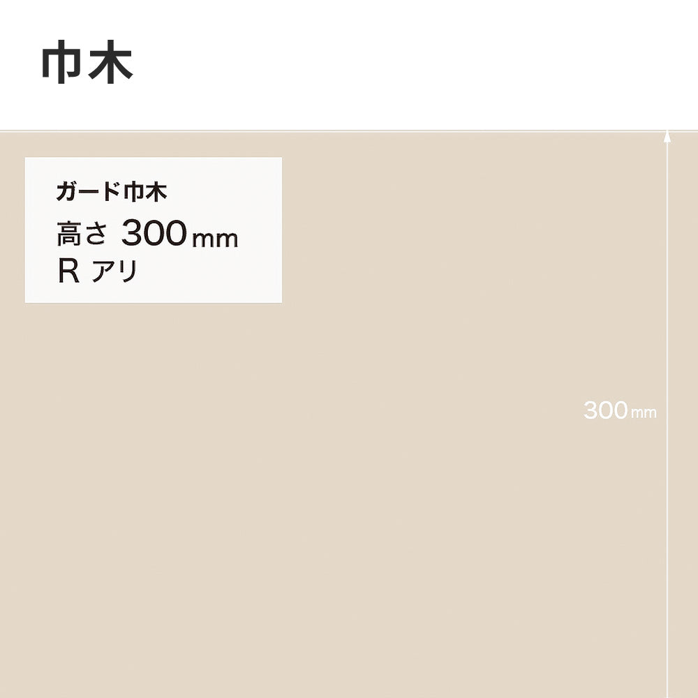 ガード巾木（プレーン） サンゲツ 300mm 【1巻き(9m)単位で販売】 Rあり W-125G