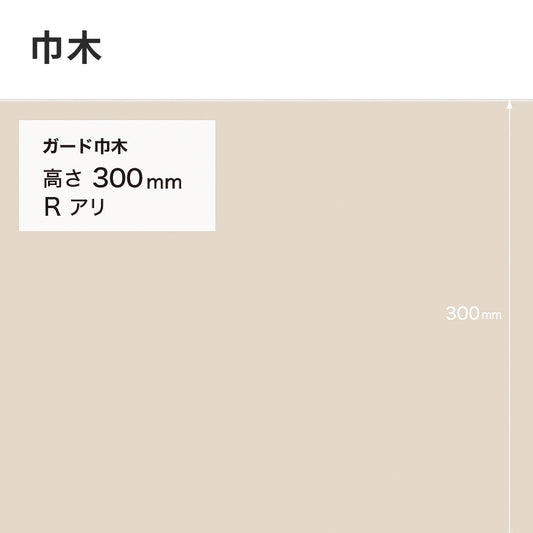 ガード巾木（プレーン） サンゲツ 300mm 【1巻き(9m)単位で販売】 Rあり W-125G