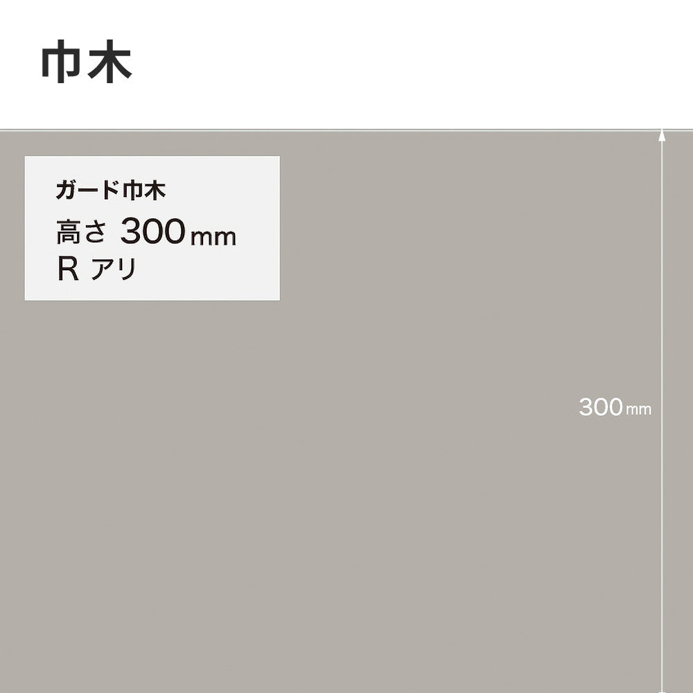 ガード巾木（プレーン） サンゲツ 300mm 【1巻き(9m)単位で販売】 Rあり W-128G