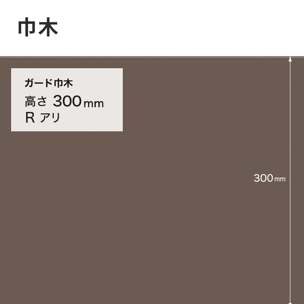ガード巾木（プレーン） サンゲツ 300mm 【1巻き(9m)単位で販売】 Rあり W-130G