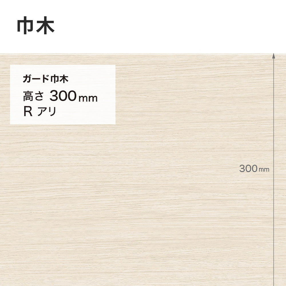 ガード巾木（木目調） サンゲツ 300mm 【1巻き(9m)単位で販売】 Rあり W-152G