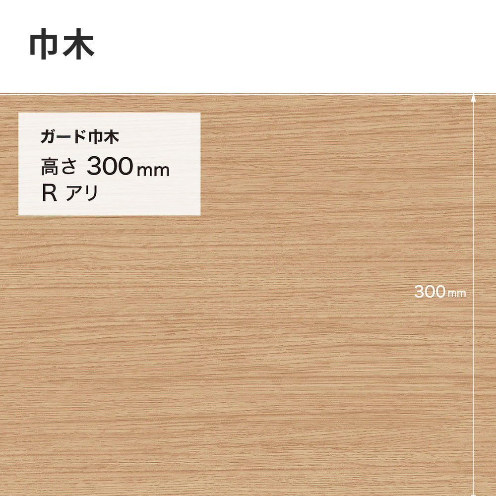 ガード巾木（木目調） サンゲツ 300mm 【1巻き(9m)単位で販売】 Rあり W-155G