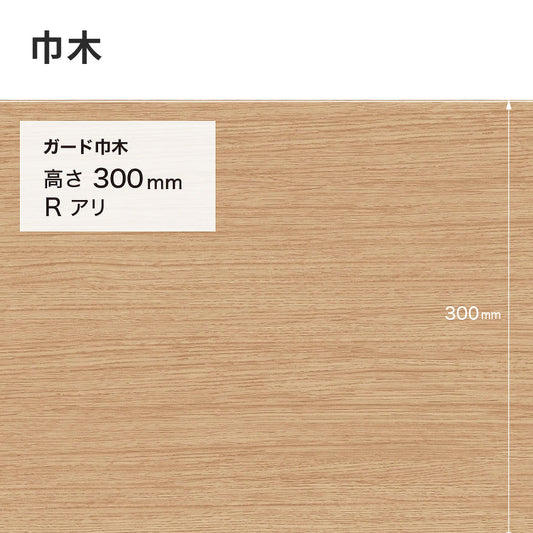 ガード巾木（木目調） サンゲツ 300mm 【1巻き(9m)単位で販売】 Rあり W-155G