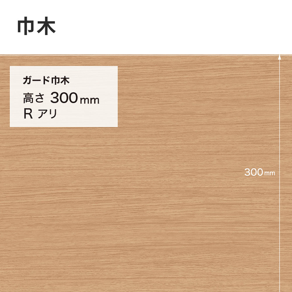 ガード巾木（木目調） サンゲツ 300mm 【1巻き(9m)単位で販売】 Rあり W-158G