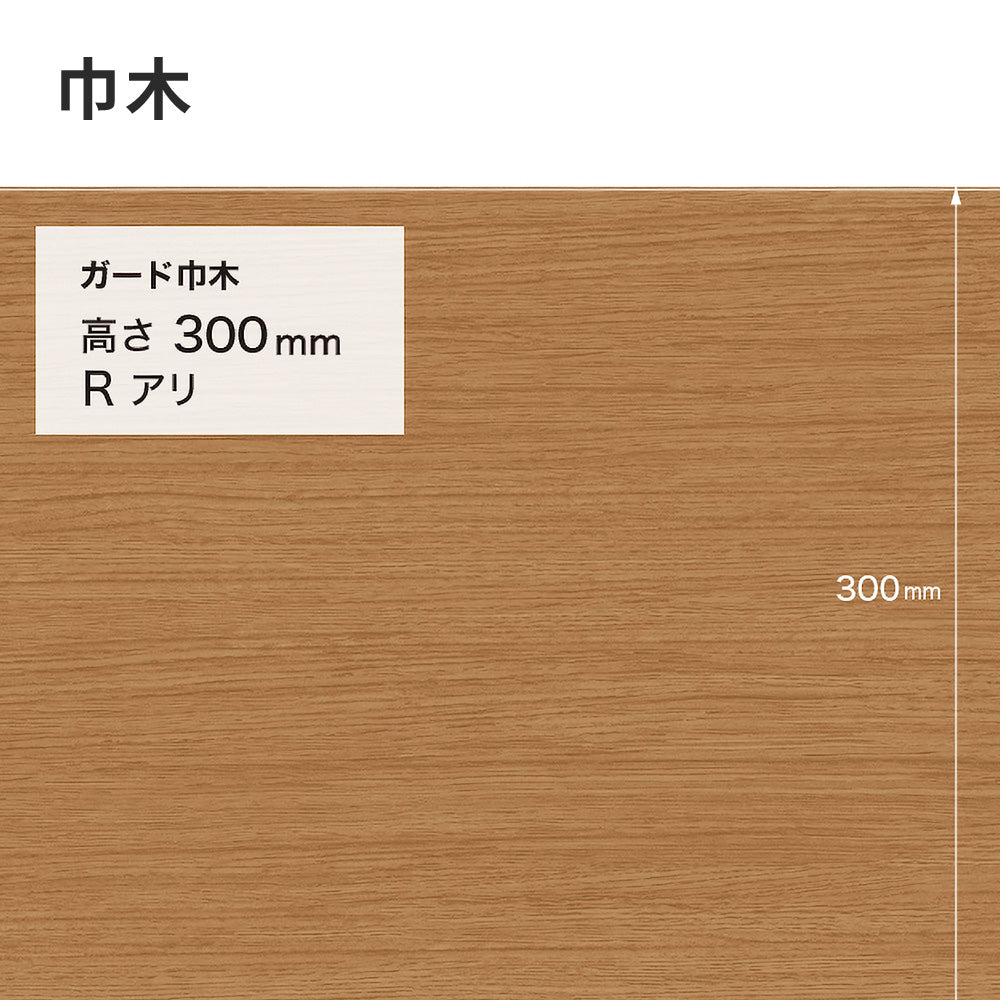 ガード巾木（木目調） サンゲツ 300mm 【1巻き(9m)単位で販売】 Rあり W-159G