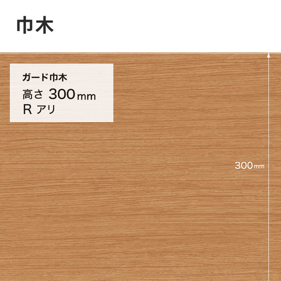ガード巾木（木目調） サンゲツ 300mm 【1巻き(9m)単位で販売】 Rあり W-160G