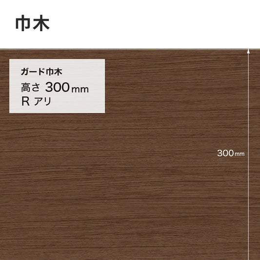 ガード巾木（木目調） サンゲツ 300mm 【1巻き(9m)単位で販売】 Rあり W-165G