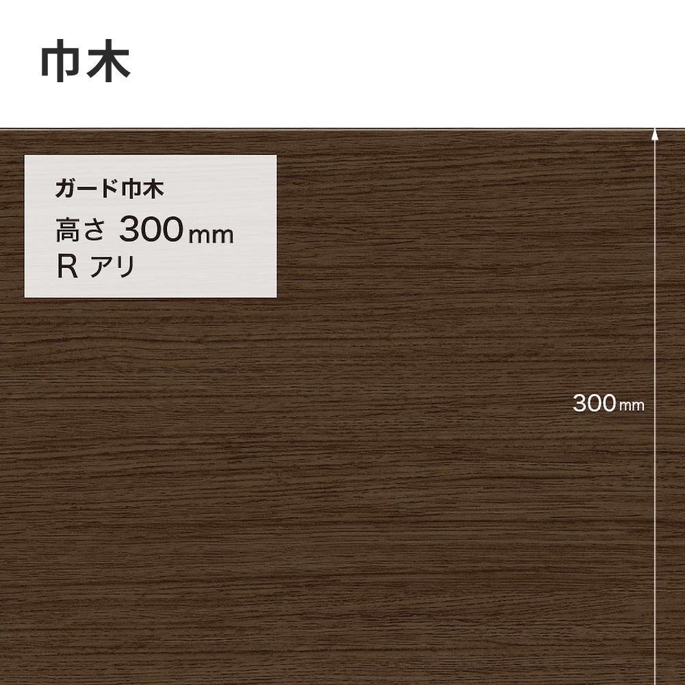 ガード巾木（木目調） サンゲツ 300mm 【1巻き(9m)単位で販売】 Rあり W-168G