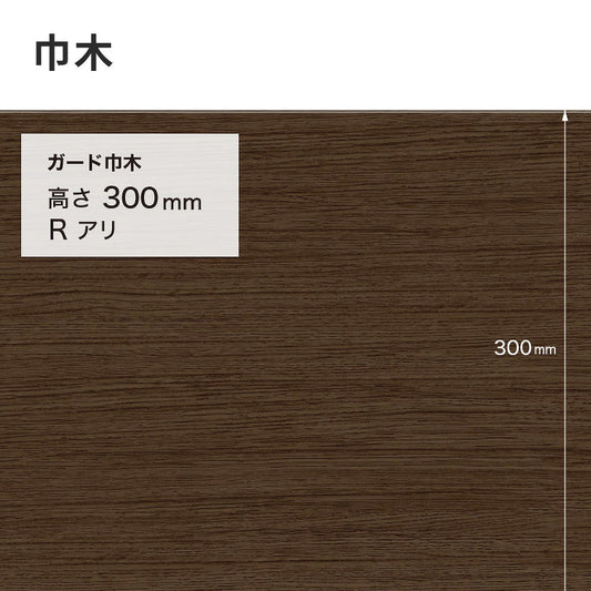 ガード巾木（木目調） サンゲツ 300mm 【1巻き(9m)単位で販売】 Rあり W-168G