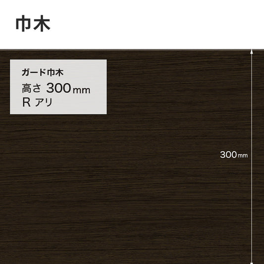 ガード巾木（木目調） サンゲツ 300mm 【1巻き(9m)単位で販売】 Rあり W-169G