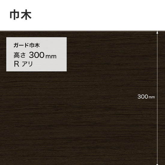 ガード巾木（木目調） サンゲツ 300mm 【1巻き(9m)単位で販売】 Rあり W-169G