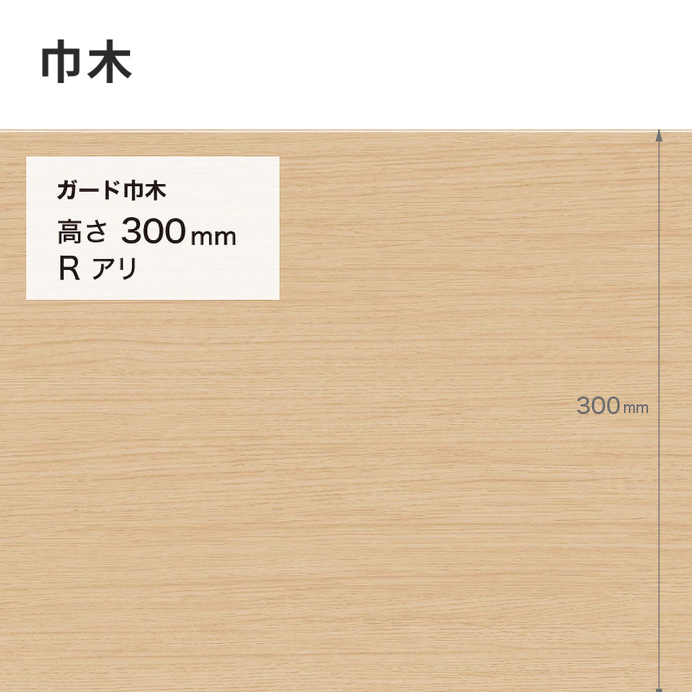 ガード巾木（木目調） サンゲツ 300mm 【1巻き(9m)単位で販売】 Rあり W-170G