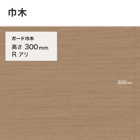 ガード巾木（木目調） サンゲツ 300mm 【1巻き(9m)単位で販売】 Rあり W-171G