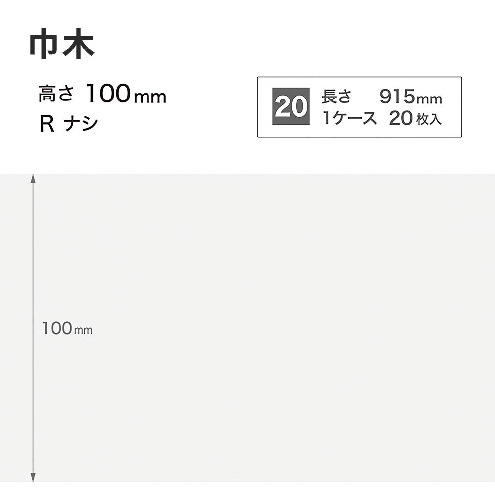 カラー巾木 サンゲツ 100mm 【1ケース(20枚入)単位で販売】 Rなし W-1