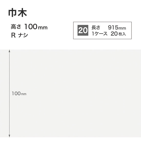 カラー巾木 サンゲツ 100mm 【1ケース(20枚入)単位で販売】 Rなし W-1