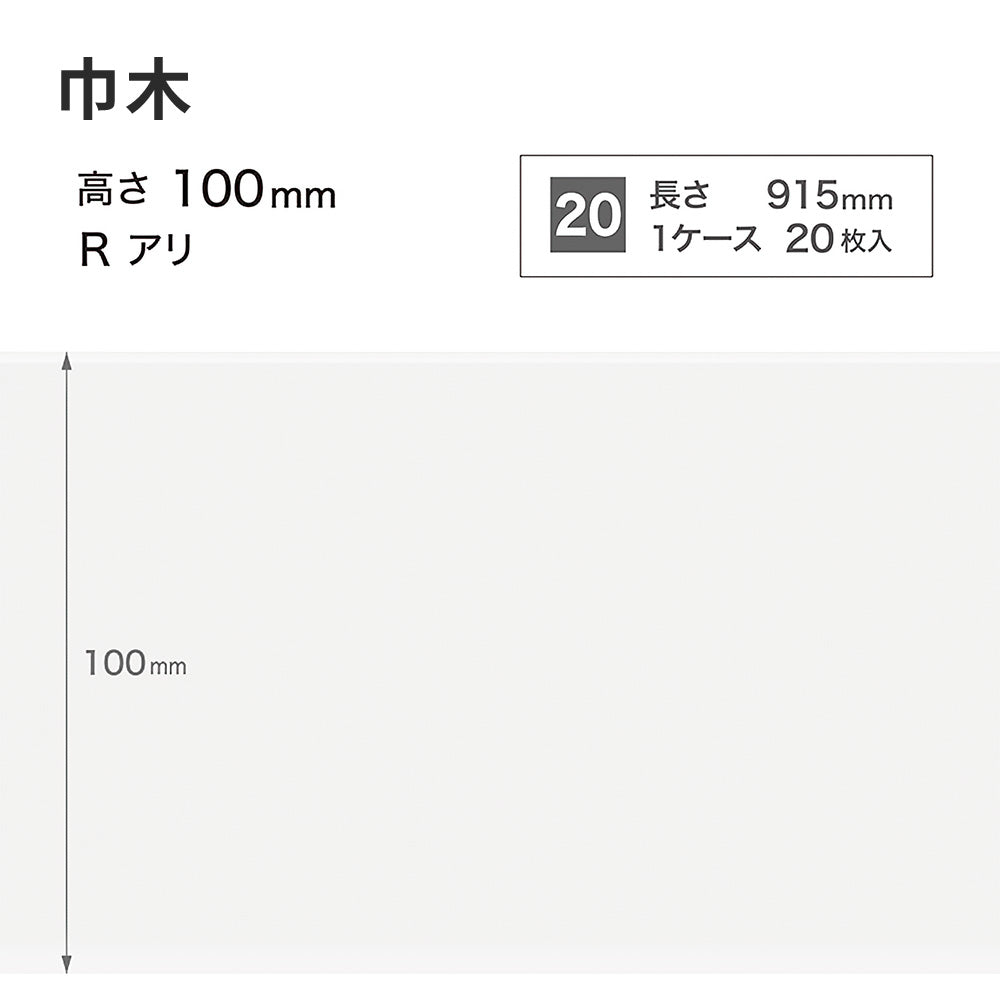 カラー巾木 サンゲツ 100mm 【1ケース(20枚入)単位で販売】 Rあり W-1