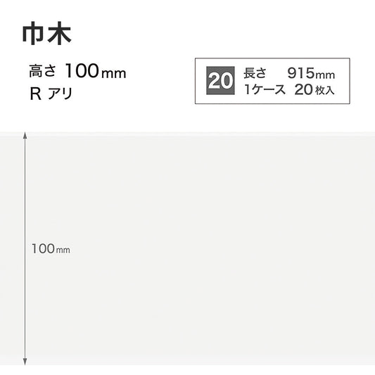 カラー巾木 サンゲツ 100mm 【1ケース(20枚入)単位で販売】 Rあり W-1
