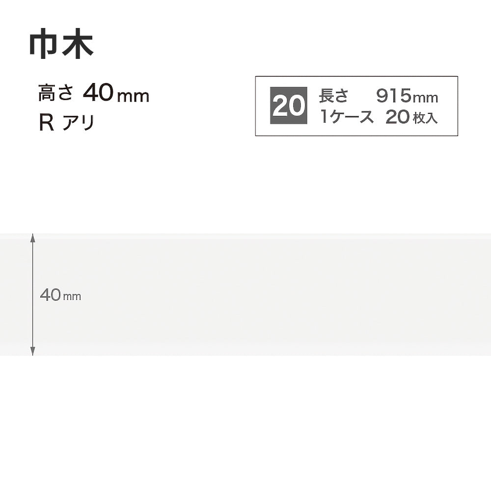 カラー巾木 サンゲツ 40mm 【1ケース(20枚入)単位で販売】 Rあり W-1