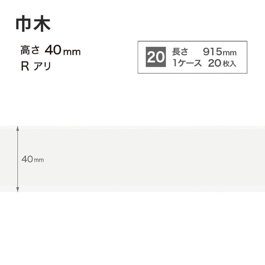 カラー巾木 サンゲツ 40mm 【1ケース(20枚入)単位で販売】 Rあり W-1