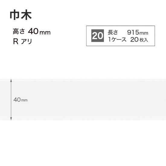 カラー巾木 サンゲツ 40mm 【1ケース(20枚入)単位で販売】 Rあり W-1