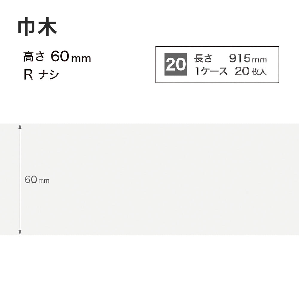 カラー巾木 サンゲツ 60mm 【1ケース(20枚入)単位で販売】 Rなし W-1