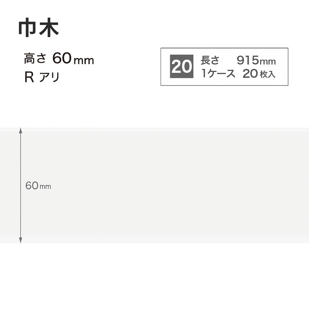 カラー巾木 サンゲツ 60mm 【1ケース(20枚入)単位で販売】 Rあり W-1