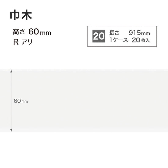 カラー巾木 サンゲツ 60mm 【1ケース(20枚入)単位で販売】 Rあり W-1