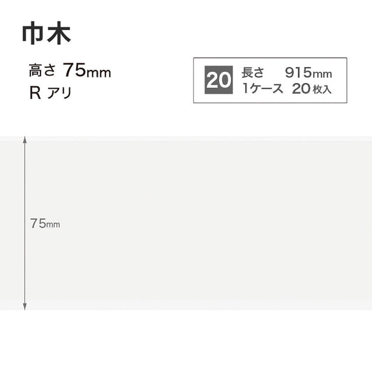 カラー巾木 サンゲツ 75mm 【1ケース(20枚入)単位で販売】 Rあり W-1