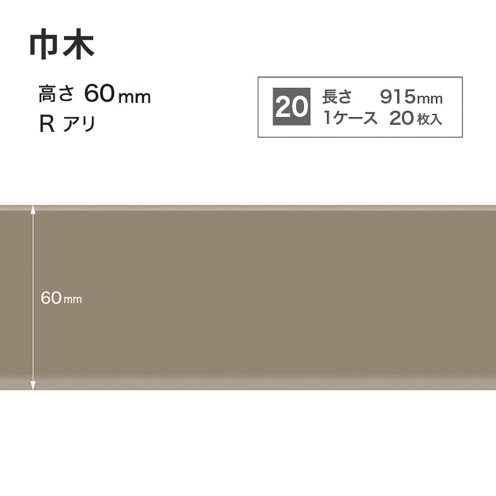 カラー巾木 サンゲツ 60mm 【1ケース(20枚入)単位で販売】 Rあり W-12