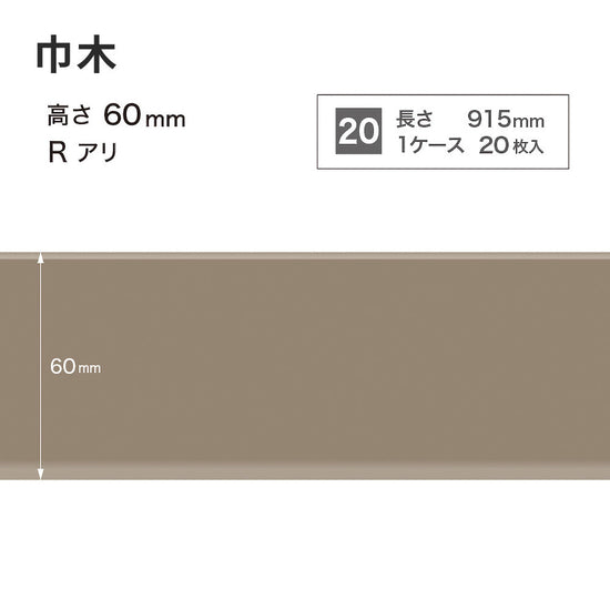 カラー巾木 サンゲツ 60mm 【1ケース(20枚入)単位で販売】 Rあり W-12