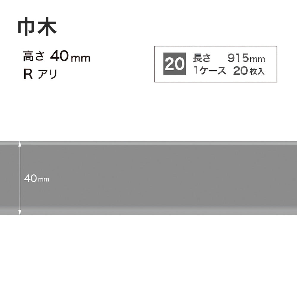 カラー巾木 サンゲツ 40mm 【1ケース(20枚入)単位で販売】 Rあり W-15