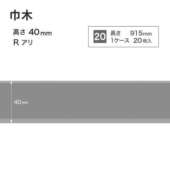 カラー巾木 サンゲツ 40mm 【1ケース(20枚入)単位で販売】 Rあり W-15