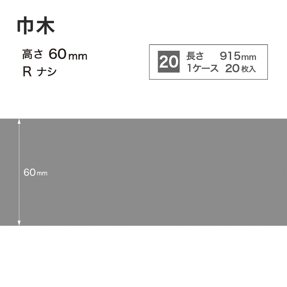 カラー巾木 サンゲツ 60mm 【1ケース(20枚入)単位で販売】 Rなし W-15