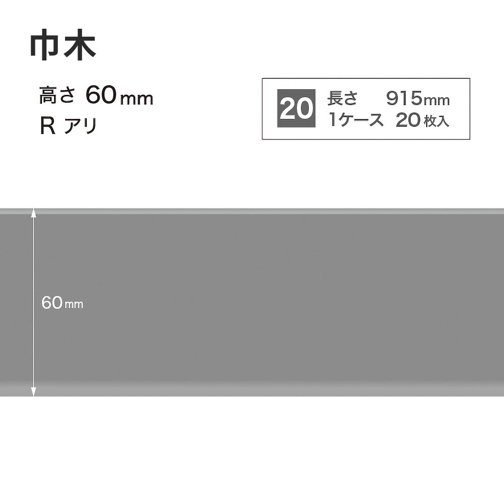 カラー巾木 サンゲツ 60mm 【1ケース(20枚入)単位で販売】 Rあり W-15