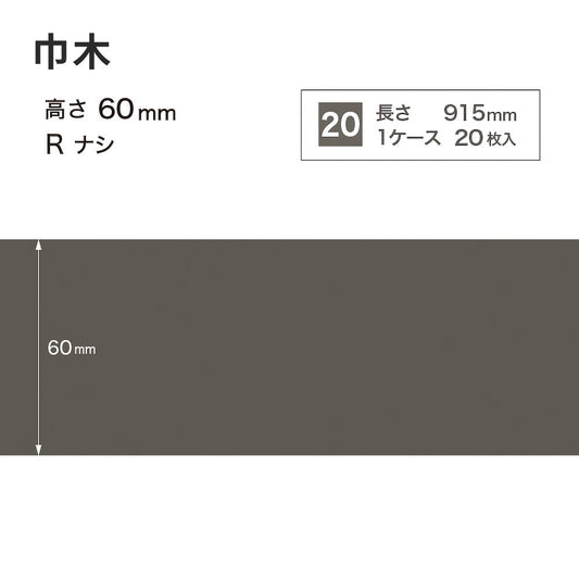 カラー巾木 サンゲツ 60mm 【1ケース(20枚入)単位で販売】 Rなし W-16