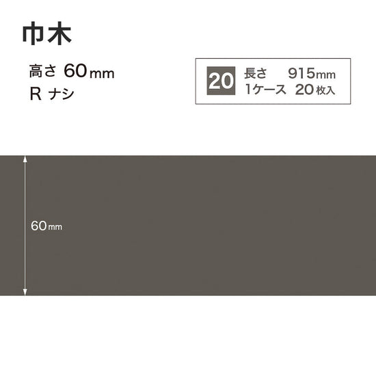 カラー巾木 サンゲツ 60mm 【1ケース(20枚入)単位で販売】 Rなし W-16