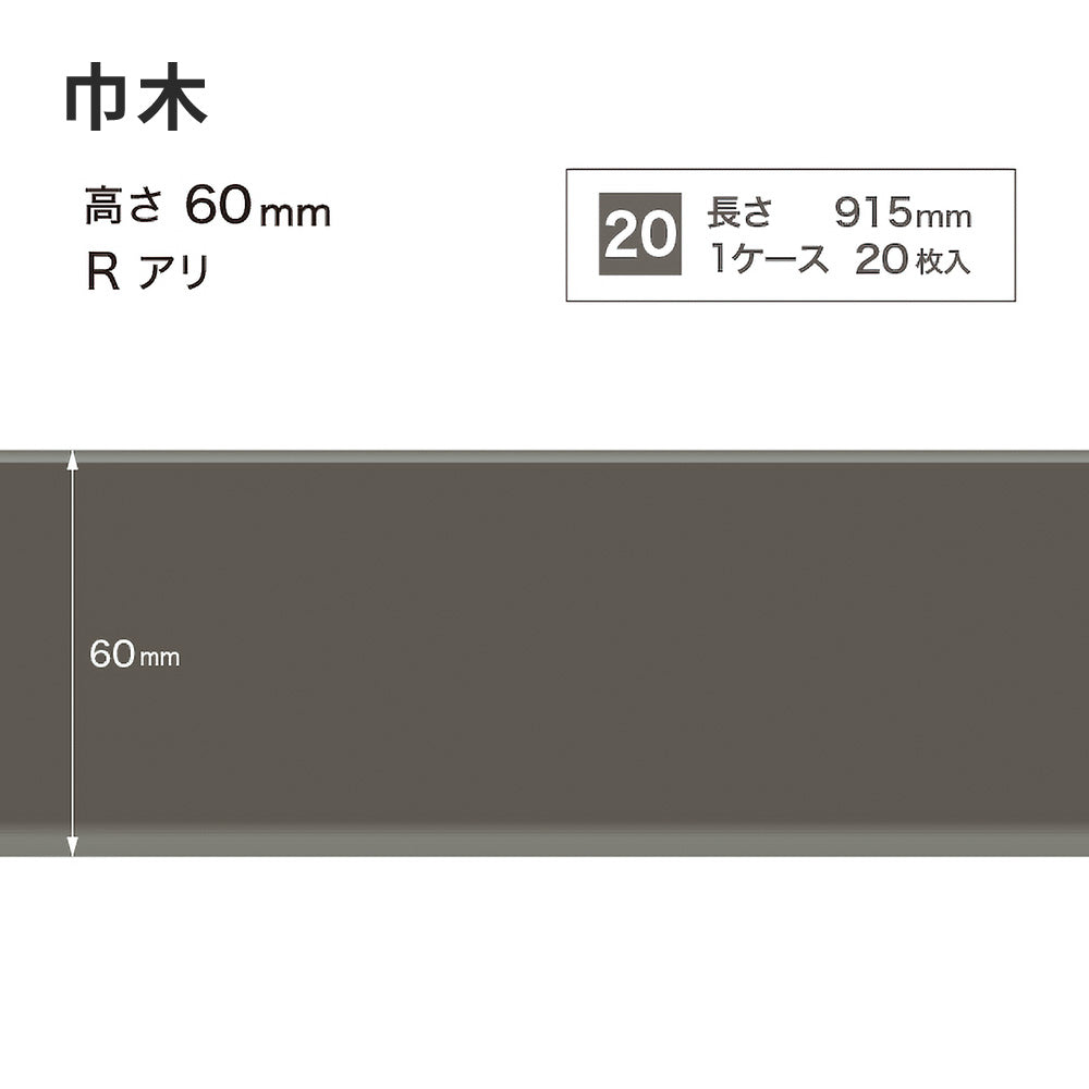 カラー巾木 サンゲツ 60mm 【1ケース(20枚入)単位で販売】 Rあり W-16