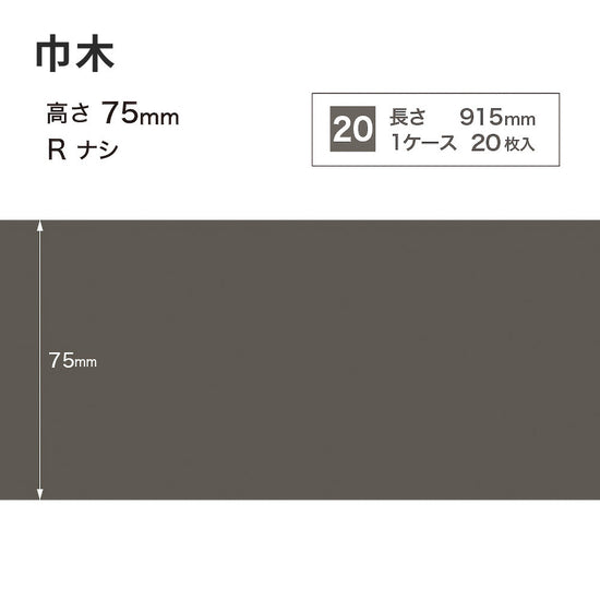 カラー巾木 サンゲツ 75mm 【1ケース(20枚入)単位で販売】 Rなし W-16