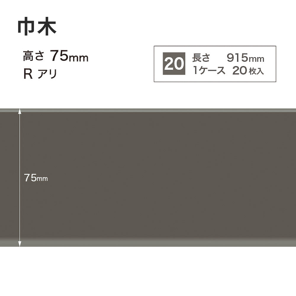 カラー巾木 サンゲツ 75mm 【1ケース(20枚入)単位で販売】 Rあり W-16