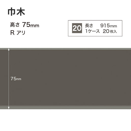カラー巾木 サンゲツ 75mm 【1ケース(20枚入)単位で販売】 Rあり W-16