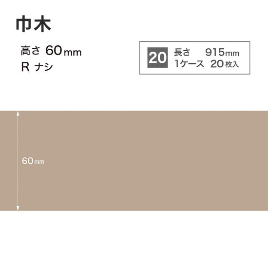 カラー巾木 サンゲツ 60mm 【1ケース(20枚入)単位で販売】 Rなし W-17