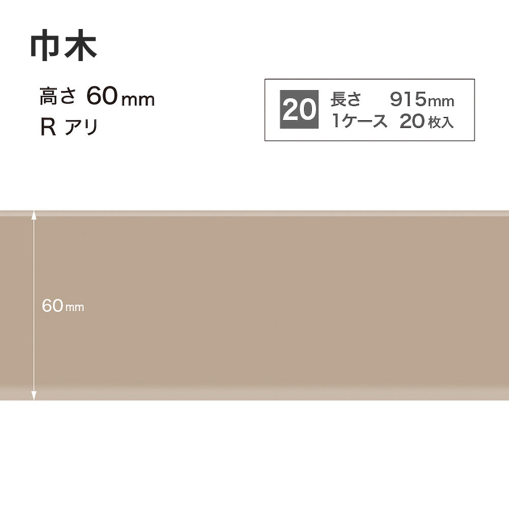 カラー巾木 サンゲツ 60mm 【1ケース(20枚入)単位で販売】 Rあり W-17