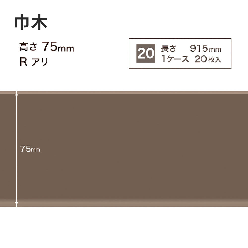カラー巾木 サンゲツ 75mm 【1ケース(20枚入)単位で販売】 Rあり W-18