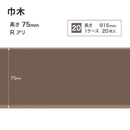 カラー巾木 サンゲツ 75mm 【1ケース(20枚入)単位で販売】 Rあり W-18