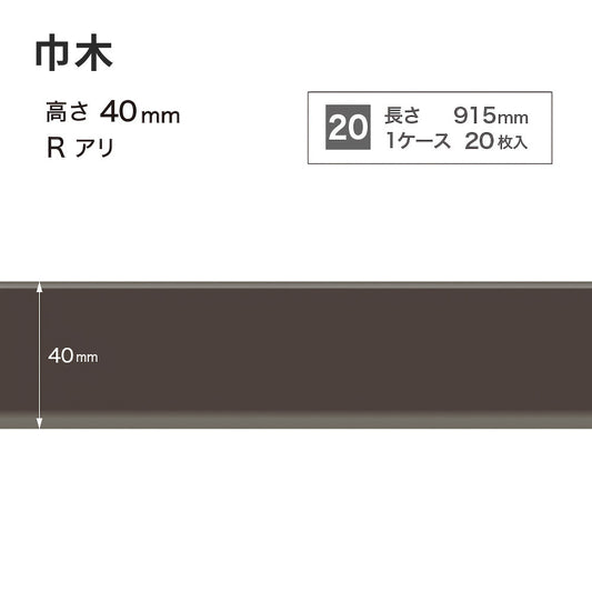 カラー巾木 サンゲツ 40mm 【1ケース(20枚入)単位で販売】 Rあり W-19