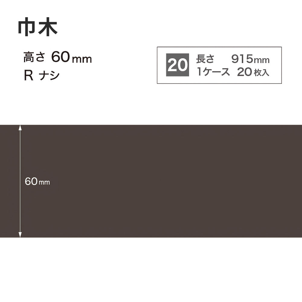 カラー巾木 サンゲツ 60mm 【1ケース(20枚入)単位で販売】 Rなし W-19